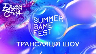 Брудна Стіна - Стрім шоу Summer Game Fest 2024