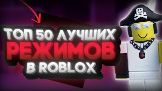 ТОП 50 ЛУЧШИХ РЕЖИМОВ ИЗ РОБЛОКСА