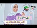 أهم النصائح لأولي وتانيه وتالته اللي هترفع مستواك التفوق في الاعدادي 