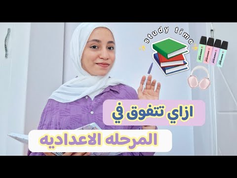 أهم النصائح لأولي وتانيه وتالته اللي هترفع مستواك التفوق في الاعدادي أهم النصائح لأولي وتانيه وتالته اللي هترفع مستواك التفوق في الاعدادي