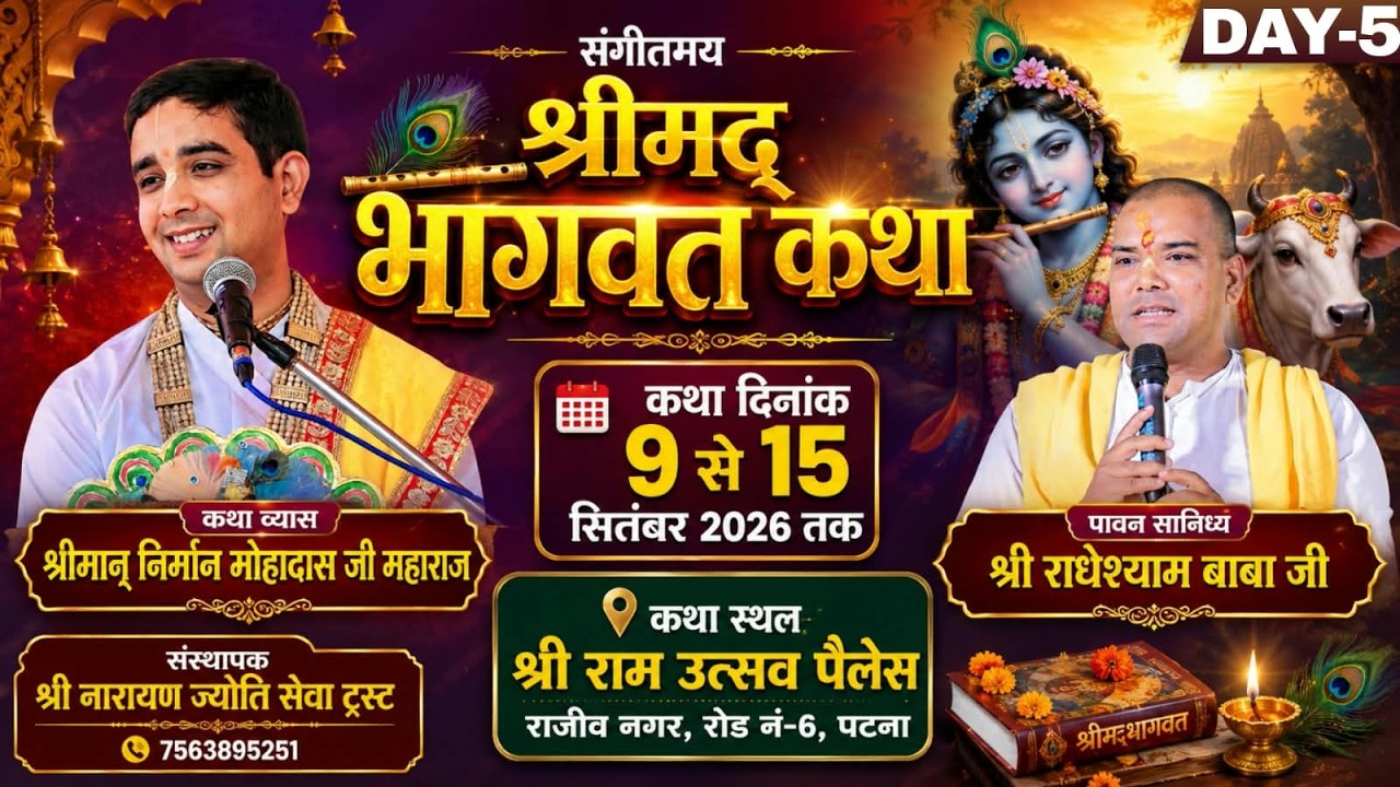 🔴Live-5श्रीमद् भागवत कथा llश्रीमान निर्मान मोहादास जी महाराज llश्री राम उत्सव पैलेस, राजीव नगर, पटना