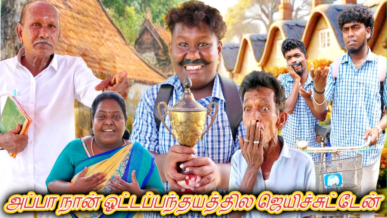 ஓட்டப்பந்தயத்தில் கோப்பை வாங்கியாச்சு இது உண்மையா பொய்யா | Pana Matta