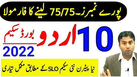 10th Class Urdu Pairing Scheme 2022-10th Class Urdu Guess Paper 2022-Class 10 Urdu Guess Paper 2022