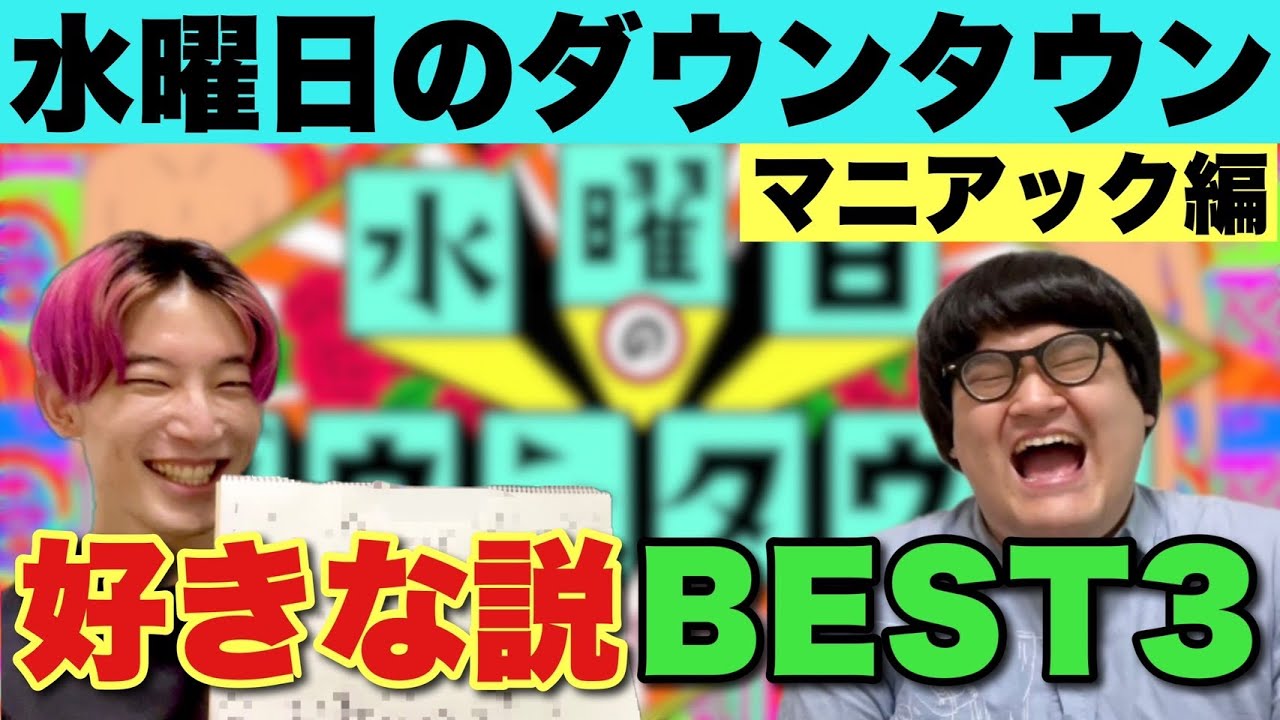 【水曜日のダウンタウン】好きな説BEST3【マニアック編】