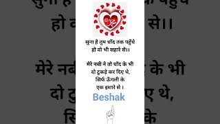 मेरे नबी की करामात | islamic video | islamic knowledge | #islam #islamicquotes #islamicshorts
