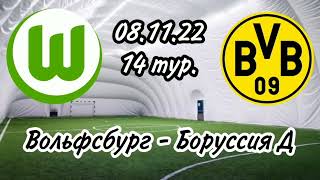 Прогноз матча Вольфсбург - Боруссия Дортмунд. 14 тур.