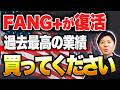 【FANG+最新情報】過去最高の決算で急上昇！今から買うのはアリか？なぜこんなに強いのか？初心者向けに分かりやすく解説