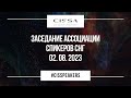 Заседание Ассоциации спикеров СНГ 02.08.2023