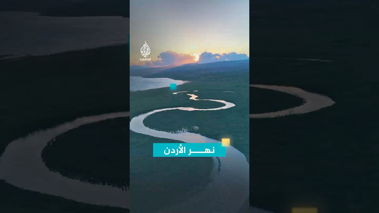 نهر الأردن
