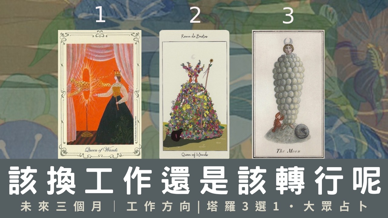 你該換新工作還是換跑道呢？💼解惑未來三個月工作運勢｜ 塔羅3選1｜大眾占卜｜工作突破 x 未來方向解析｜✨Timeless🐈‍⬛無時間限制