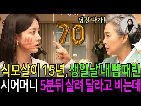 식모살이 15년 내뺨때린 시어머니와 이혼 요구하는 전남편 시댁식구 박살내자 5분뒤 살려 달라고 비는데 #정숙라디오 #고부갈등 #시니어드라마 #인생사연