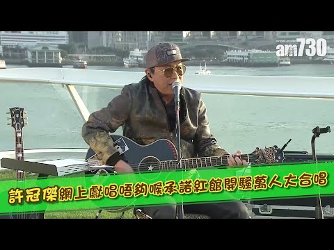 【娛眼鏡】許冠傑網上獻唱唔夠喉 承諾紅館開騷萬人大合唱