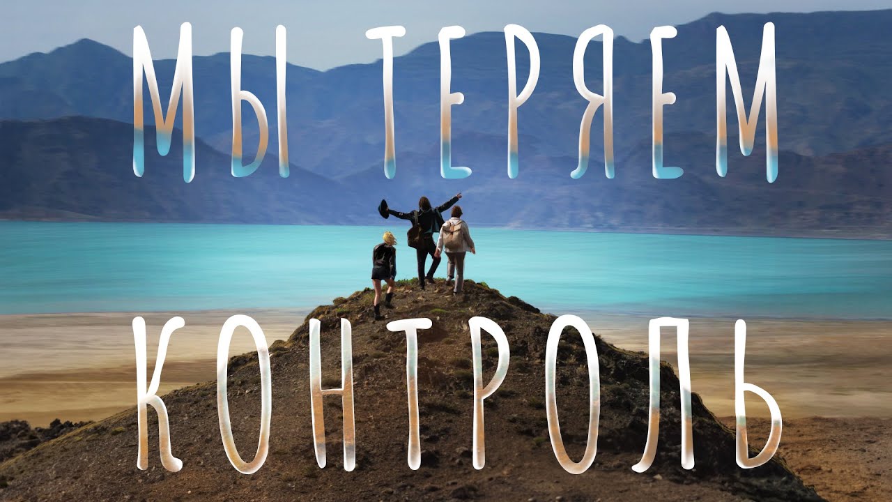 Станислав Чернецкий – МЫ ТЕРЯЕМ КОНТРОЛЬ (Премьера клипа! 2023)