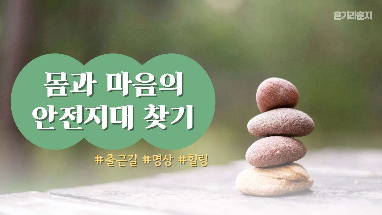 몸과 마음의 안전 지대 찾기 | 명상 가이드