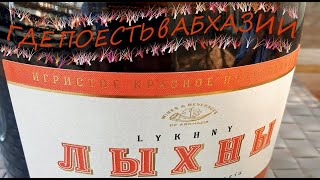 Где поесть в Абхазии. Гагра - Араукария. Сухум - Нартаа Vinograd. Новый Афон - Мзымта. Гастротур Еда