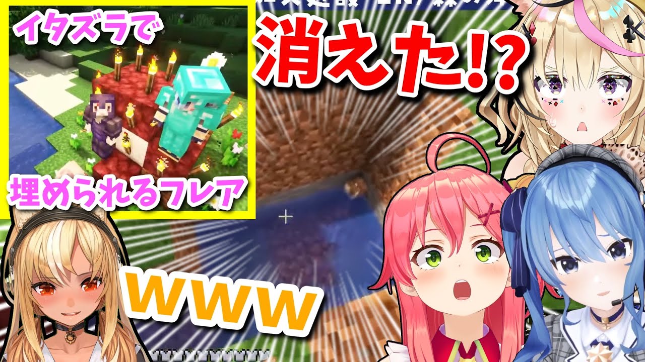 【ホロライブ切り抜き】目を離した隙に埋められるも手品で消え、ざわつかせるフレア【Minecraft】不知火フレア/尾丸ポルカ/さくらみこ/星街すいせい