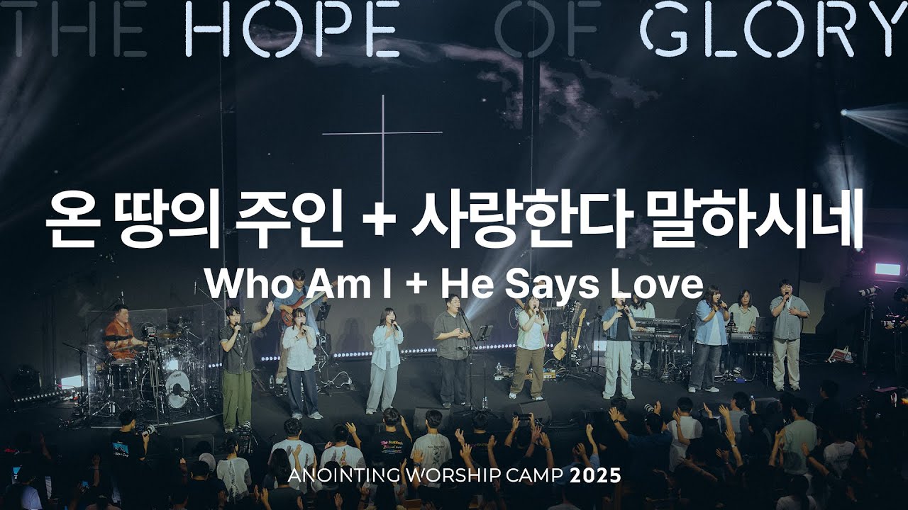07 온 땅의 주인 + 08 사랑한다 말하시네 (official) | 어노인팅예배캠프2025