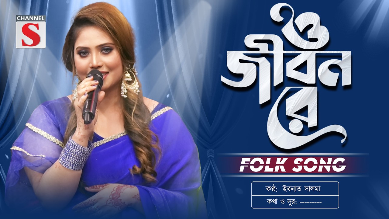 Aare O Jibon Jibon Re | আরে ও জীবন জীবন রে | Ibnath Salma | Bangla New Folk Song | Channel S Music