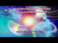 9-й Код Судьбы “9-я ЭНЕРГИЯ МУДРОСТИ, МУДРЕЦА, ОТШЕЛЬНИКА». Из курса Татьяны Боддингтон.