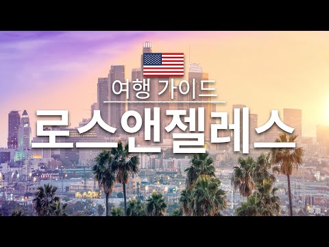 【로스 앤젤레스】여행 - 로스 앤젤레스의 인기 관광 스팟 특집 |미국 여행 | Los Angeles Travel