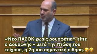 Μαρκόπουλος: Νέο ΠΑΣΟΚ χωρίς ρουσφέτια... μετά την πτώση του τοίχους η 2η ποιο συμαντική είδηση
