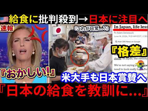 🇺🇸 "Look at Japan's School Lunches!" 💢 US Official Criticizes American School Meals, Locals Are S...