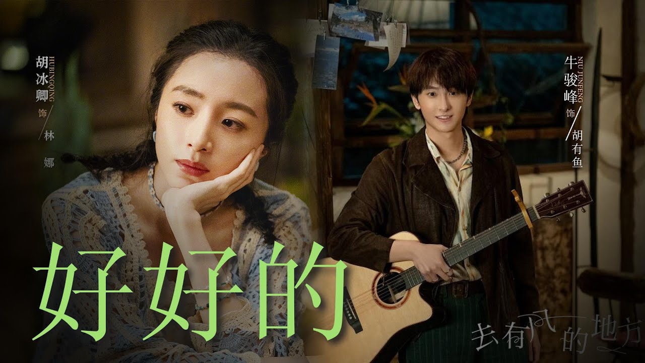 好好的 - 胡冰卿/牛骏峰 │ Be Alright (TV Version) - Hu Bingqing/Niu Junfeng │ 去有风的地方 Meet Yourself OST