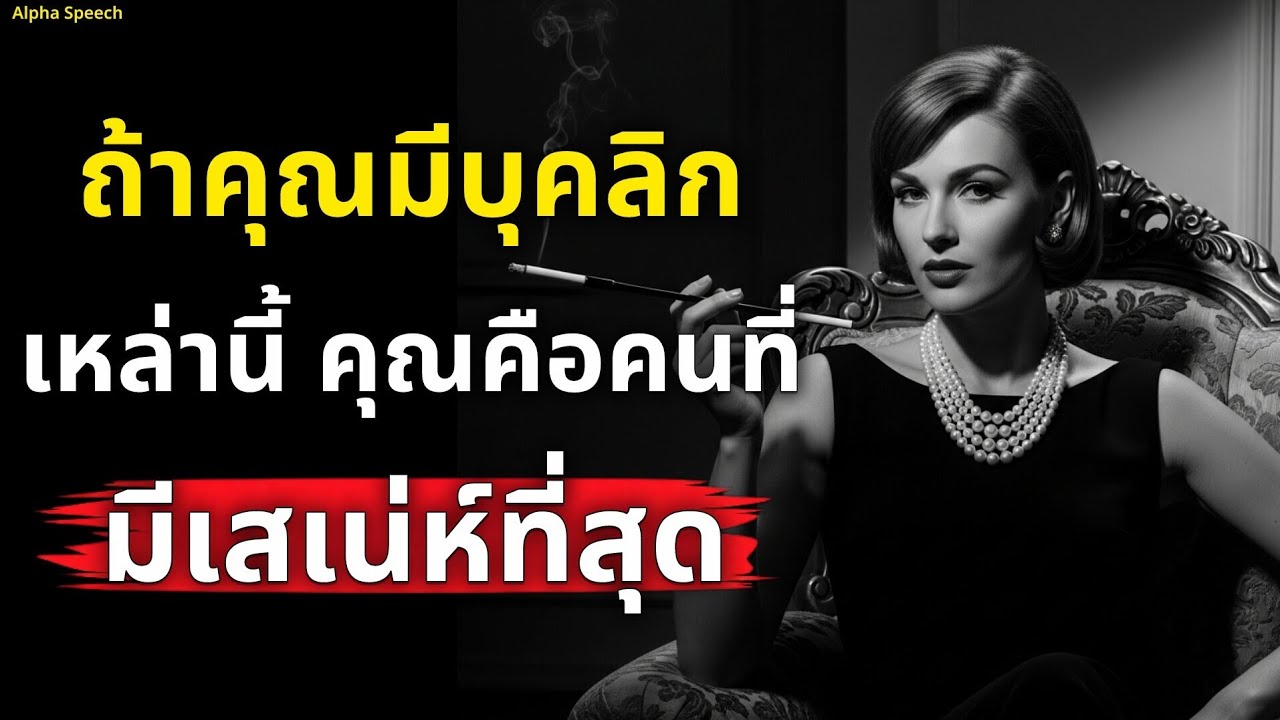 ถ้าคุณมีบุคลิกแบบนี้! ยิ่งทำให้คุณมีเสเน่ห์ที่สุด | Alpha Speech 