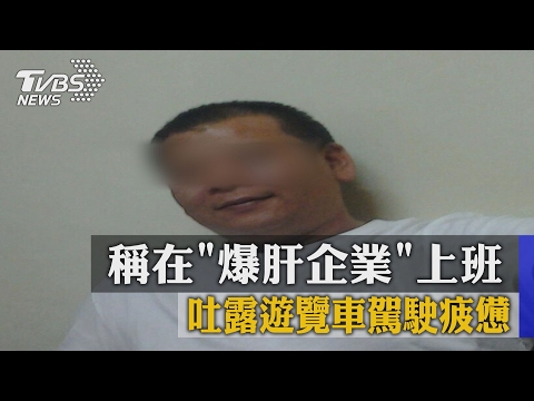 稱在「爆肝企業」上班　吐露遊覽車駕駛疲憊