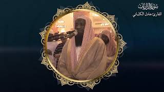 تلاوة تريح الأنفس للقارئ عادل الكلباني .. سورة الذاريات