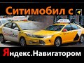 Ситимобил с Яндекс.навигатором