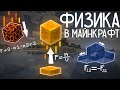 Что Если - "Физика В Майнкрафт" | Теории | Бейл