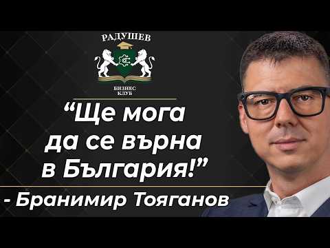 "Ще мога да се върна в България благодарение на Бизнес клуб Радушев!" | Бранимир Тояганов