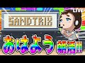 【砂テトリス】みんな、おはよう🌈あいさつコメント待ってるよ～✨#sandtrix #砂テトリス #shorts