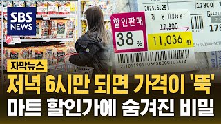 저녁 6시만 되면 가격이 '뚝'…마트 할인가에 숨겨진 비밀 (자막뉴스) / SBS