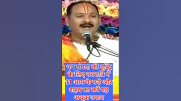 नवरात्रि का अद्भुत उपाय | 11 आम के पत्ते और शहद से धन संपदा में वृद्धि | Pradeep Mishra Ji #shots