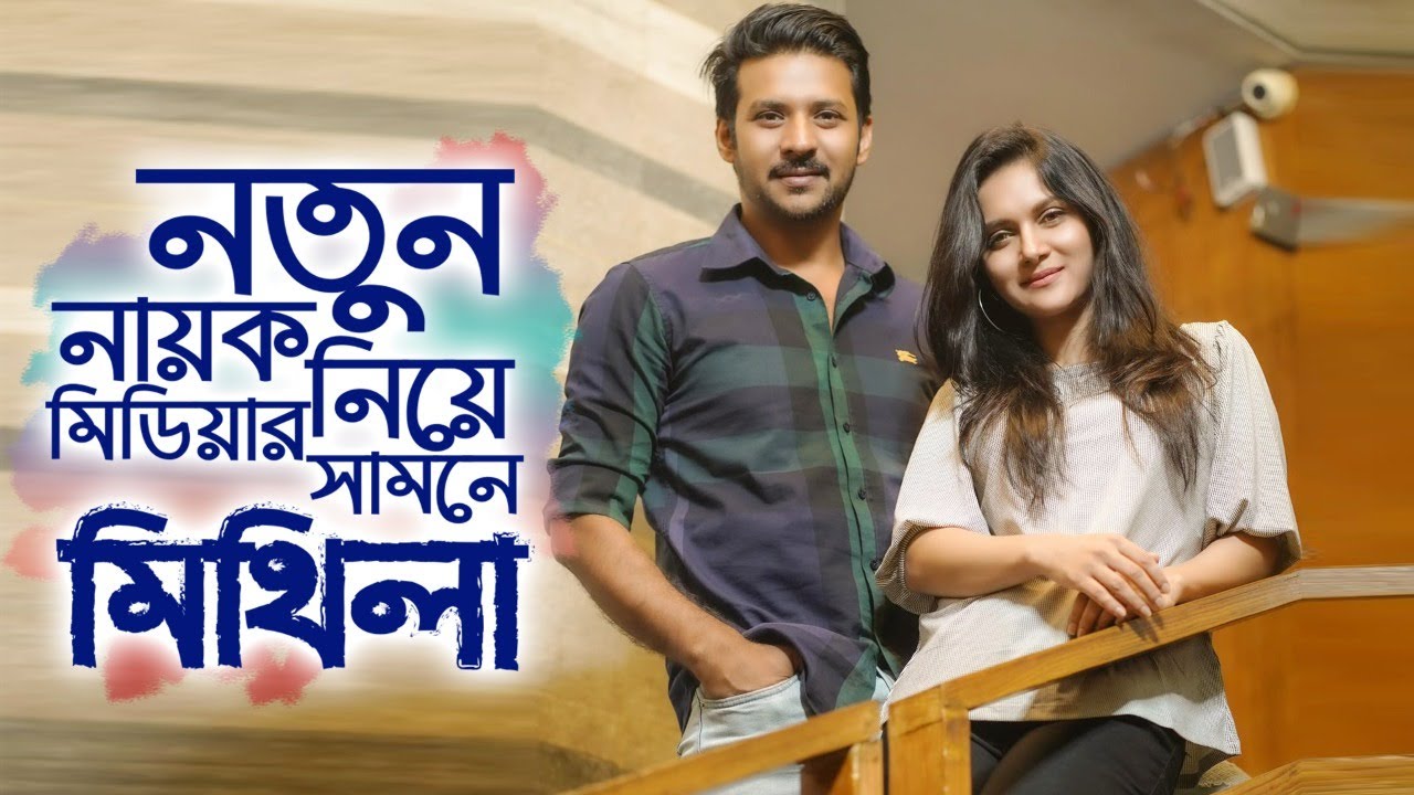নতুন নায়ক নিয়ে আসছেন মিথিলা Mithila Nirob New Bangla Movie 2021