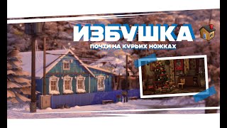 Избушка| Строительство // The Sims 4 Speed build // NOCC | Traditional Russian hut