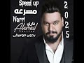 احمد ستار ناري بدون موسيقى ومسرعه 2025      