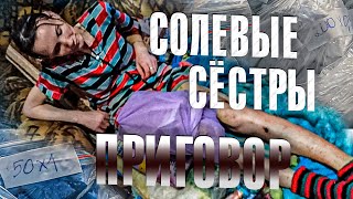 Вызов 02  Солевые сёстры - приговор