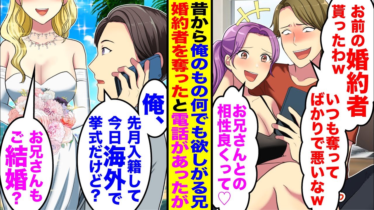 【漫画】昔から俺のものを何でも欲しがる兄が「お前の婚約者貰ったw」「いつも奪って悪いなw」婚約者奪ったと連絡してきたが→俺「今から海外で挙式だけど…」実は…