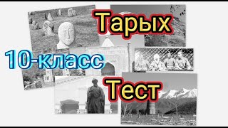 Кыргызстан тарых 10-класс Тест #тарых #тест #тесткыргызча