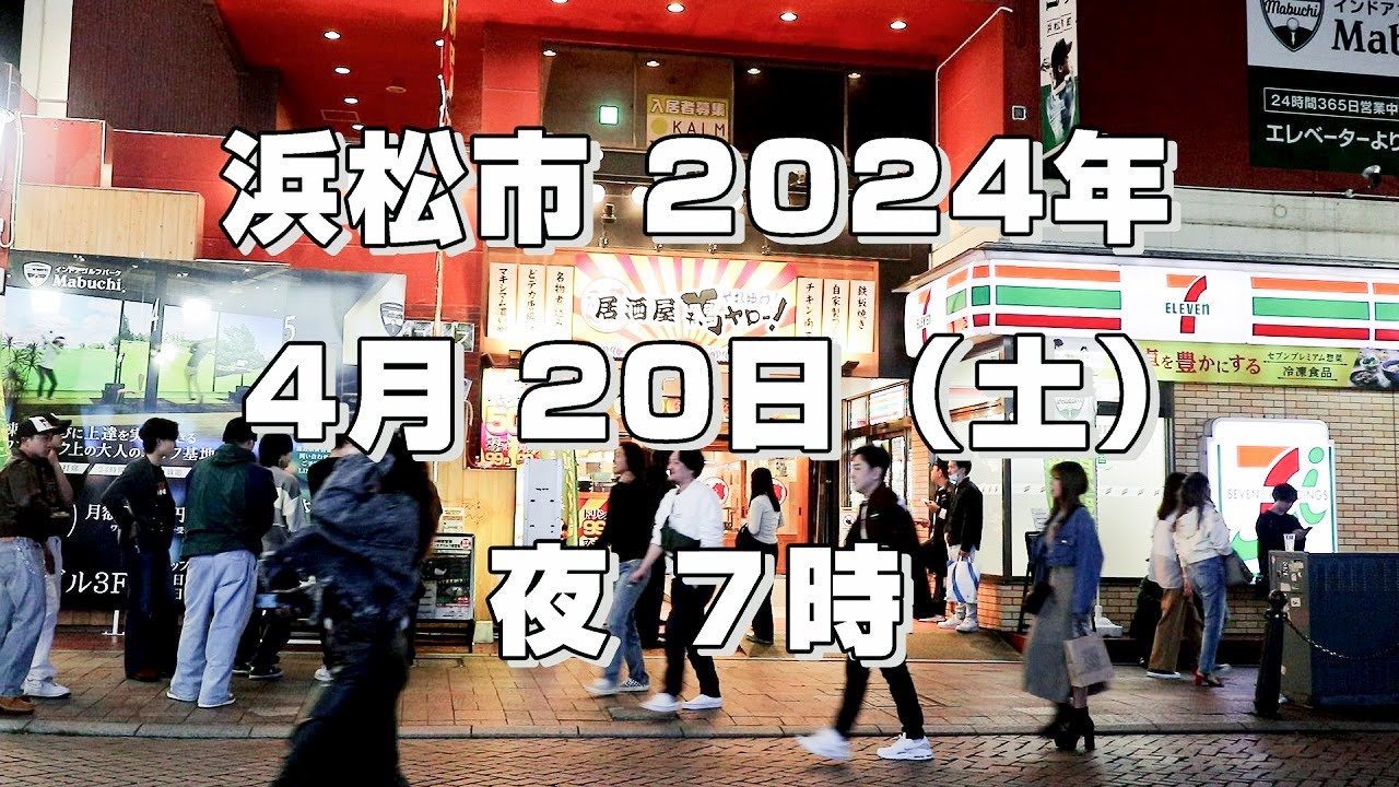 浜松市 街中 2024年 4月 20日（土）夜 7時