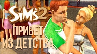 THE SIMS 2 ПРИВЕТ ИЗ ДЕТСТВА | ТРАНСЛЯЦИЯ THE SIMS 2 ПРИВЕТ ИЗ ДЕТСТВА | ТРАНСЛЯЦИЯ