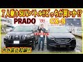 マツダ『CX-8』の内外装をプラドと比較しつつご紹介!!マツダの洗練されたデザイン力を見せつけられた!!!