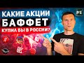 ТОП 7 АКЦИЙ, КОТОРЫЕ БАФФЕТ КУПИЛ БЫ В РОССИИ В СВОЙ ПОРТФЕЛЬ