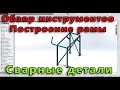 📌 Сварная конструкция. Урок SolidWorks №2. Построение сварной рамы