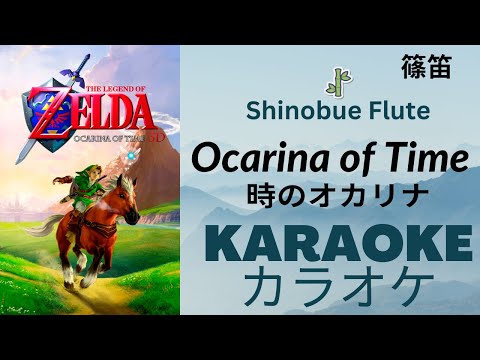 Karaoke カラオケ：Shinobue Flute: The Legends of Zelda "Ocarina of Time" 篠笛, ゼルダの伝説、時のオカリナ