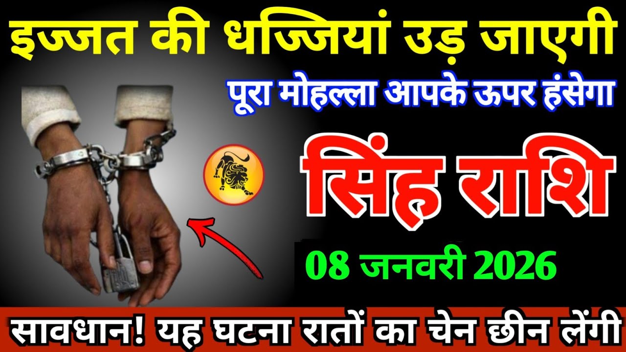 सिंह राशि 08 जनवरी 2026 इज्जत की धज्जियां उड़ेगी आस पड़ोस के लोग आपके ऊपर हसेंगे ।।Singh Rashi Leo