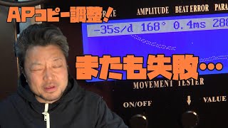 オーデマ・ピゲのコピーの調整！第3弾！視聴者さんからの修理依頼！調整をお願いされましたが、どうもぶれる…これで最後！果たして直るのか？今回はオイル挿してみる！…大人の遊び,趣味,多趣味、無職のオッサン